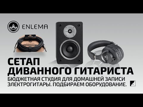 Видео: Бюджетная студия для домашней записи электрогитары. Подбираем оборудование.
