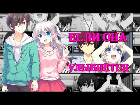 Видео: AMV-Если она улыбнется(Совместно с Maru Chan)