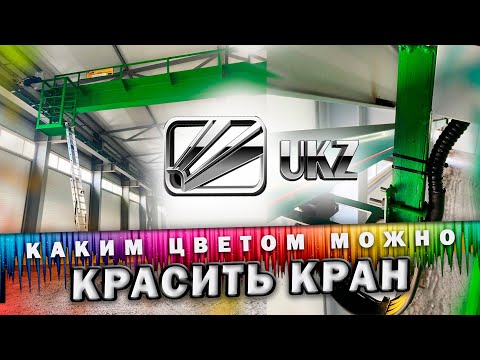 Видео: Особенности покраски мостовых и козловых кранов
