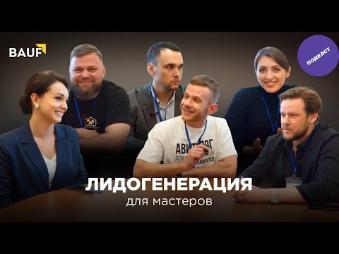 Видео: 🔥 Подкаст для Мастеров