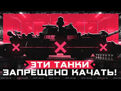 Видео: ЭТИ ТАНКИ ЗАПРЕЩЕНО КАЧАТЬ!