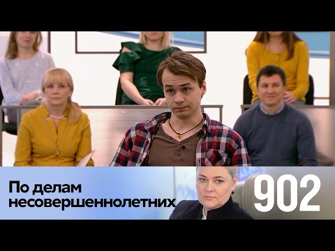 Видео: По делам несовершеннолетних | Выпуск 902