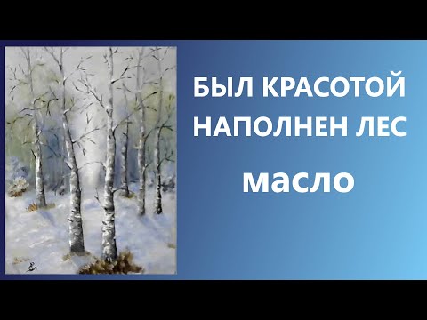 Видео: Рисуем берёзы мастихином. Масло. Для начинающих.