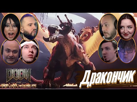 Видео: Реакции Летсплейщиков на Дракона в DOOM: The Dark Ages