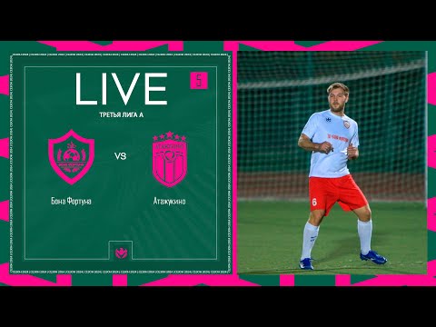 Видео: БОНА ФОРТУНА х АТАЖУКИНО | Третья лига А | 2024 | 5 тур ⚽️ #LFLKBR