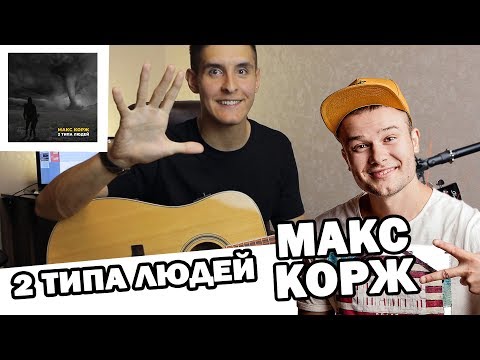 Видео: МАКС КОРЖ - 2 ТИПА ЛЮДЕЙ (Душевный кавер под гитару by Arslan/ Раиль Арсланов)