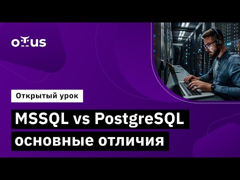 Видео: MSSQL vs PostgreSQL основные отличия // Демо-занятие курса «MS SQL Server Developer»