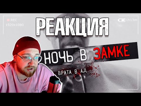 Видео: Паранормальное в Замке Врата в Ад... я вернулся в этот замок , РЕАКЦИЯ НА ДИМУ МАСЛЕННИКОВА, ГОУСКА