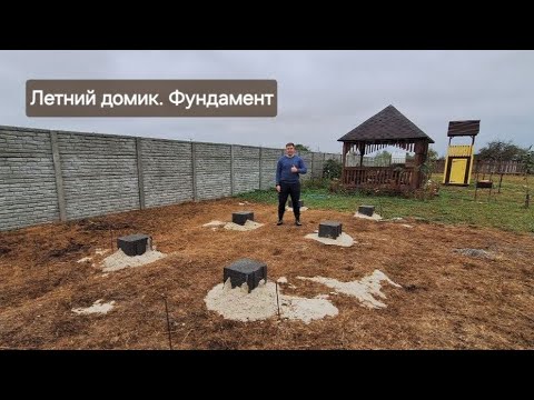 Видео: Летний домик. Фундамент