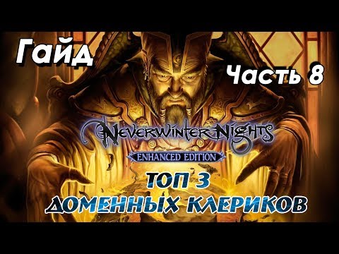 Видео: Гайд по Neverwinter Nights: Enhanced Edition | Часть 8: Домены клериков.