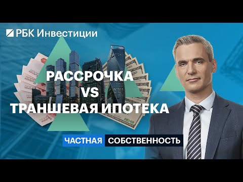 Видео: Замена семейной ипотеки, купить квартиру в рассрочку, траншевая ипотека и цены на жильё