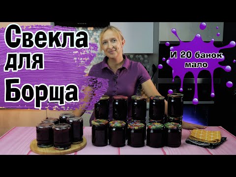 Видео: Готовлю по 20 банок! Маринованная свекла. Универсальная для любого борща! Pickled beetroot.