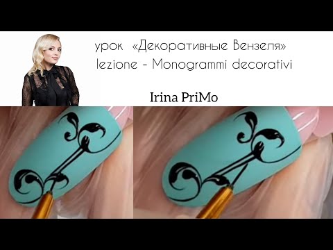 Видео: Урок Вензеля / Lezione Monogrammi decorativi ( russo- italiano)