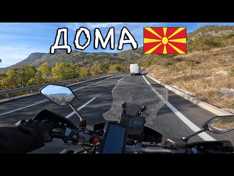 Видео: После 2 недели патување се вратив во Македонија преку Дојран