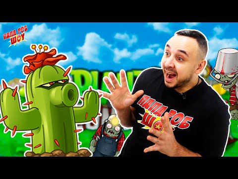 Видео: ЗОМБИ ПРОТИВ РАСТЕНИЙ: ПАПА РОБ, КАКТУС И ШАХТЁР В PLANTS VS ZOMBIES - СБОРНИК! 13+