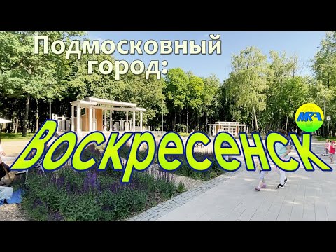 Видео: [MRF - Пешие прогулки] #51. Подмосковный город: Воскресенск