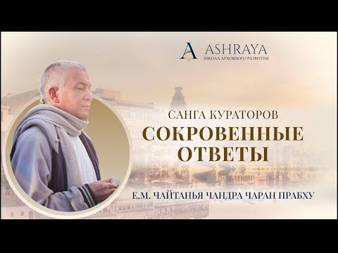 Видео: Санга Кураторов. Сокровенные вопросы. Е.М. Чайтанья Чандра Чаран прабху. 06.11.2025