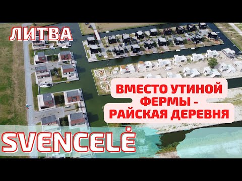 Видео: Svencelė. Литовские "Ни́дерланды". Райский уголок!