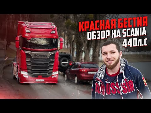 Видео: КРАСНАЯ БЕСТИЯ || ОБЗОР НА SCANIA 440S || ЕДИНСТВЕННАЯ НА СЕВЕРНОМ КАВКАЗЕ!