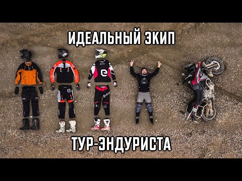 Видео: Идеальный экип для Тур-Эндуриста!? Большой обзор