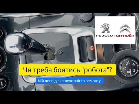 Видео: Ремонт, плюси та мінуси робота EGS6 на Пежо Сітроен