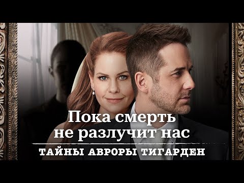 Видео: Пока смерть не разлучит нас - Тайны Авроры Тигарден