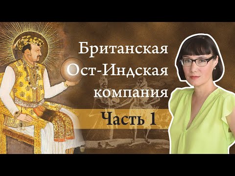 Видео: История Британской Ост-Индской компании от хартии Елизаветы I до смерти Аурангзеба