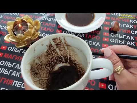 Видео: ☕ЧТО ЖДЕТ СЕГОДНЯ💥❓ ЗАВТРА💯❓ ПОСЛЕЗАВТРА🧿❓ Гадание на кофейной гуще
