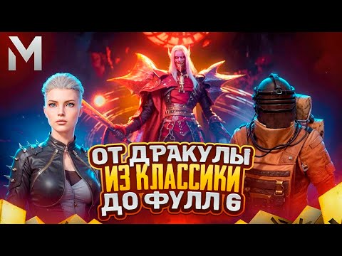 Видео: ОТ ЛУТА С ДРАКУЛЫ ДО ФУЛЛ 6🧛🏾‍♀️|РАЗВИЛИСЬ НА ВСЕХ КАРТАХ😱|METRO ROYALE|PUBG MOBILE