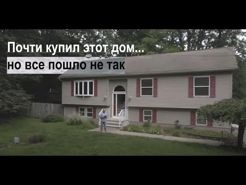 Видео: Как купить дом в американской деревне. Часть 3.