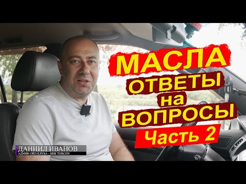 Видео: Ответы на вопросы по маслам Часть 2.