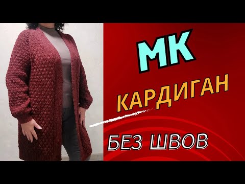 Видео: Кардиган без швов