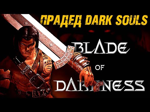 Видео: ⚔️Заказной Severance Blade Of Darkness ► Прадед Dark Souls ► Соулс Лайк Первое Прохождение — Стрим 1