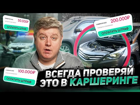 Видео: КАК КАРШЕРИНГ РАЗВОДИТ АВТОМОБИЛИСТОВ? - ДТП, Штрафы, Лишение прав / 20 ловушек каршеринга.