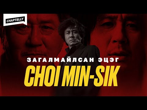 Видео: CHOI MIN-SIK Солонгосын кино урлагийн загалмайлсан эцэг