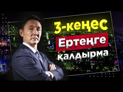 Видео: Ертең істеймін, арғы күні істеймін. Өміріңді өзгертетін 3 кеңес. Ертеңге қалдырма. Прокрастинация.