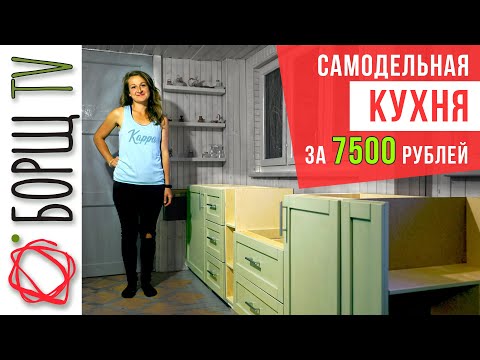 Видео: Сделала бюджетную кухню на дачу. Как сэкономить на материале при изготовлении кухни