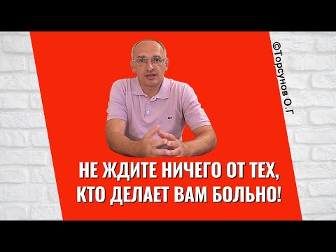Видео: Не ждите ничего от тех, кто делает вам больно! Торсунов лекции