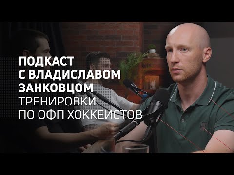 Видео: Тренировоки по ОФП хоккеистов | Athletic podcast 9 с Владиславов Занковцом