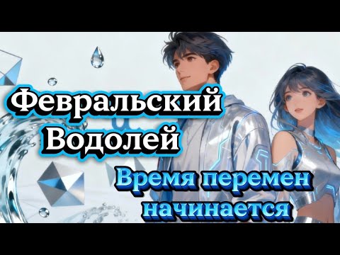 Видео: Февральские Водолеи.Время чудес и перемен начинается.