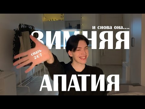 Видео: опять она - апатия
