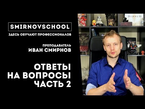 Видео: О РИСОВАНИИ, ВОЗРАСТЕ И КОНЦЕПТ АРТЕ. Ответы на вопросы от Smirnov School
