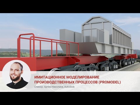 Видео: Имитационное моделирование производственных процессов (Promodel), Артем Николаев, Autodesk