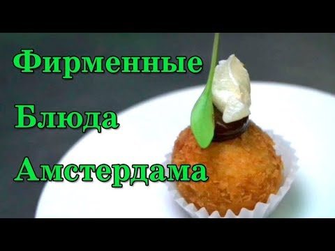 Видео: Фирменные блюда Амстердама  Голландия