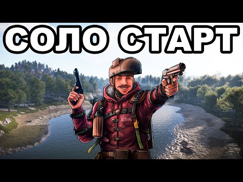 Видео: СОЛО СТАРТ после ВАЙПА среди КЛАНОВ в РАСТ / RUST