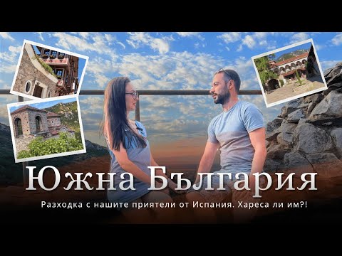 Видео: Разходка из Южна България | ПЛОВДИВ, БАЧКОВСКИ МАНАСТИР, АСЕНОВА КРЕПОСТ