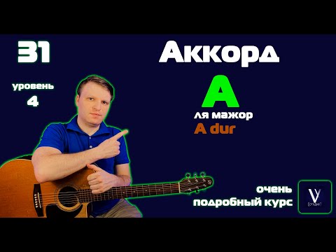 Видео: Как играть аккорд А на гитаре. Ля мажор на гитаре.