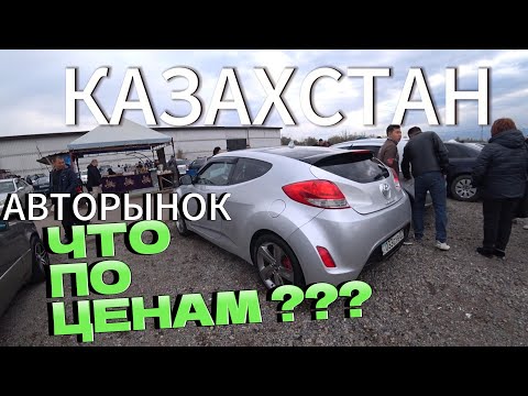Видео: АВТОРЫНОК БАРЫС Октябрь 2023 | Сколько стоит Б/У Автомобиль в Казахстане.