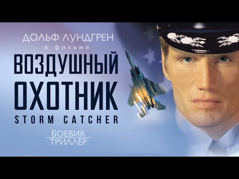 Видео: Воздушный охотник /Storm Catcher/ Фильм HD