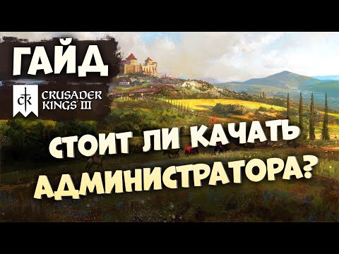 Видео: УПРАВЛЕНИЕ: АДМИНИСТРАТОР | Гайд по Crusader Kings III